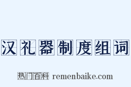 汉礼器制度组词是什么意思的图片